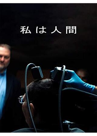 私は人間のポスター