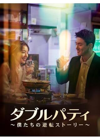ダブルパティ～僕たちの逆転ストーリー～のポスター