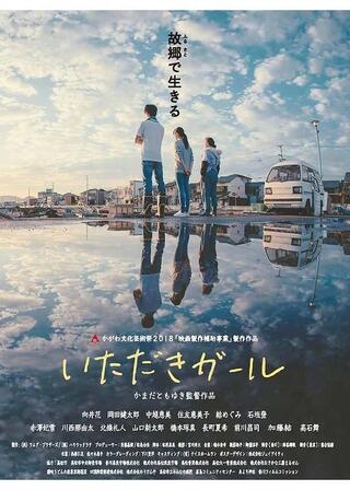 いただきガールのポスター