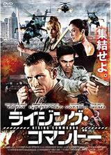 ライジング・コマンドーのポスター