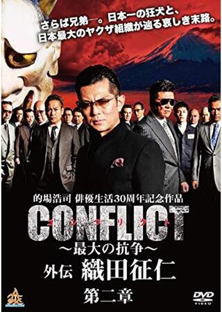 CONFLICT ～最大の抗争～ 外伝 織田征仁 第二章のポスター