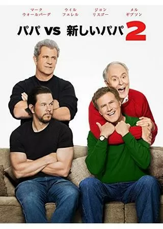 パパVS新しいパパ 2のポスター