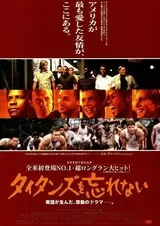 タイタンズを忘れないのポスター