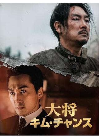 隊長キム・チャンス／大将キム・チャンスのポスター