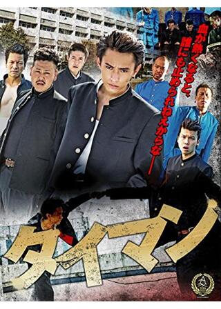 タイマンのポスター