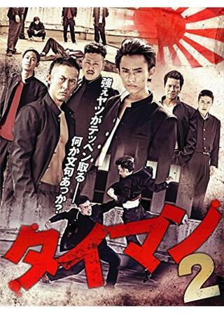 タイマン2のポスター