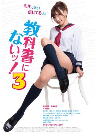 教科書にないッ！パート３のポスター