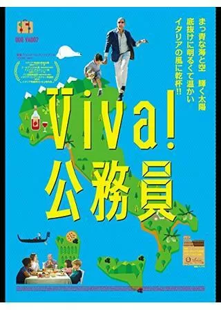 Viva!公務員/公務員はどこへ行く?/オレはどこへ行く?のポスター
