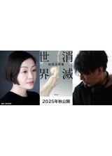 消滅世界のポスター