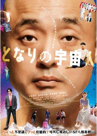 となりの宇宙人のポスター