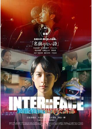 INTERFACE 知能機械犯罪公訴部 02 名前のない詩のポスター