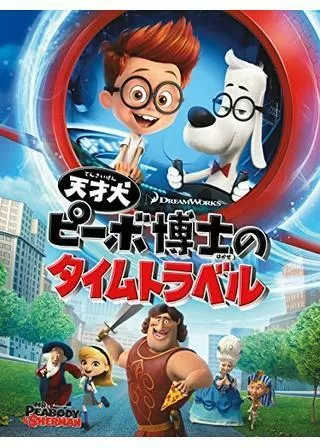 天才犬ピーボ博士のタイムトラベルのポスター