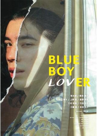 BLUE BOY LOVERのポスター