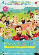サムシング・エクストラ！ やさしい泥棒のゆかいな逃避行のポスター