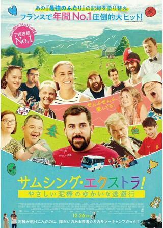 サムシング・エクストラ！ やさしい泥棒のゆかいな逃避行のポスター