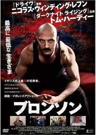 ブロンソンのポスター