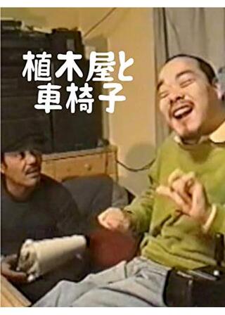 植木屋と車椅子のポスター