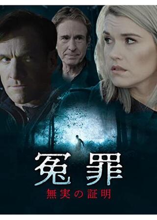 冤罪 無実の証明のポスター