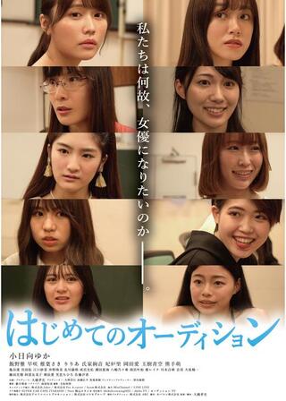 はじめてのオーディションのポスター