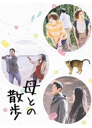 母との散歩のポスター
