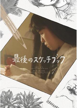 最後のスケッチブックのポスター