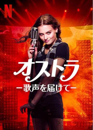 オストラ －歌声を届けて－のポスター