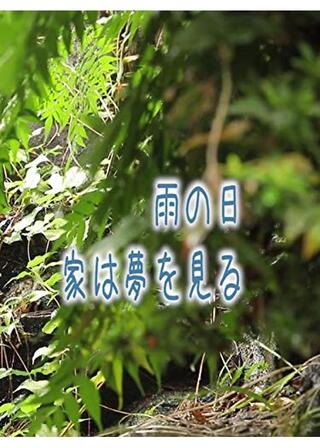 雨の日、家は夢を見るのポスター