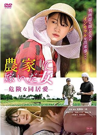 農家に嫁いだ女 危険な同居愛のポスター