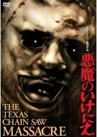 悪魔のいけにえのポスター