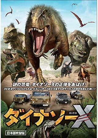 ダイナソーXのポスター