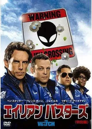 エイリアン バスターズのポスター