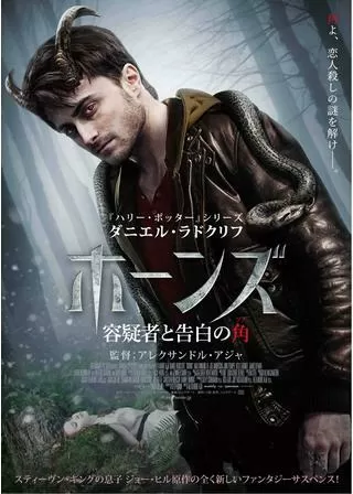 ホーンズ 容疑者と告白の角のポスター