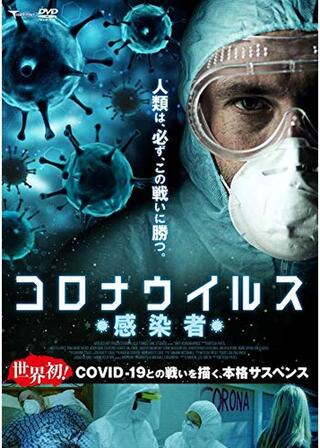 コロナウイルス 感染者のポスター