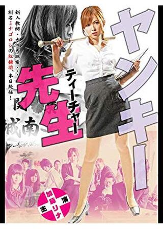 ヤンキー先生のポスター