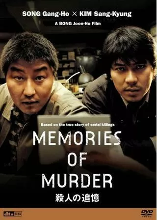 殺人の追憶のポスター