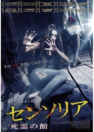センソリア 死霊の館のポスター