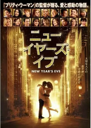 ニューイヤーズ・イブのポスター