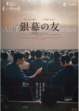 我的朋友～映画に愛をこめて～／銀幕の友のポスター