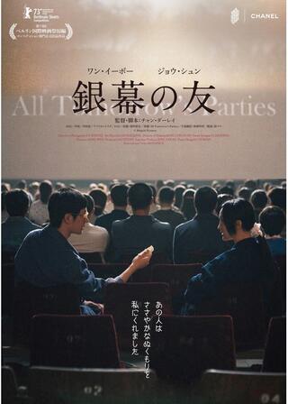 我的朋友～映画に愛をこめて～／銀幕の友のポスター