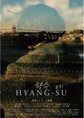 HYANG-SU（ヒャンス）のポスター