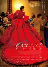 ダイヤモンド 私たちの衣装工房のポスター