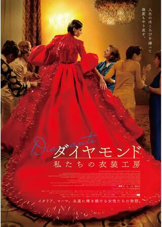 ダイヤモンド 私たちの衣装工房のポスター