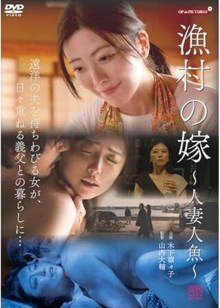 漁村の嫁 ～人妻人魚～のポスター