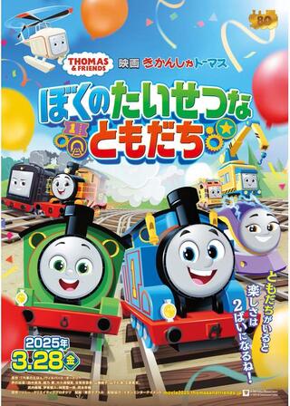 映画 きかんしゃトーマス ぼくのたいせつなともだちのポスター