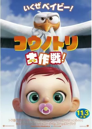 コウノトリ大作戦!のポスター