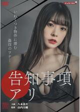 告知事項アリのポスター