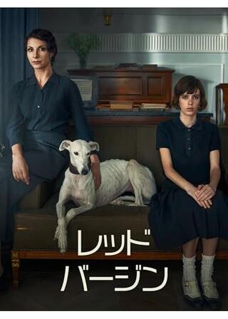 レッド・バージンのポスター