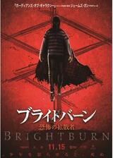 ブライトバーン/恐怖の拡散者のポスター