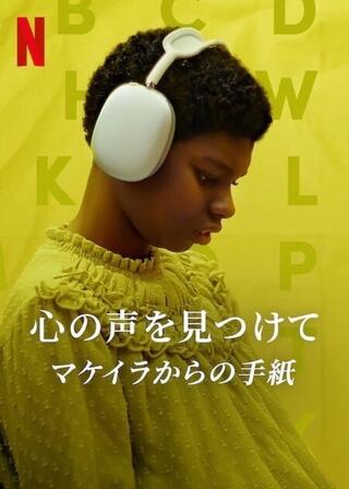 心の声を見つけて: マケイラからの手紙のポスター