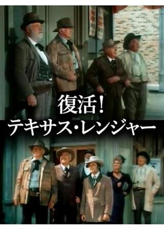 復活！テキサス・レンジャーのポスター